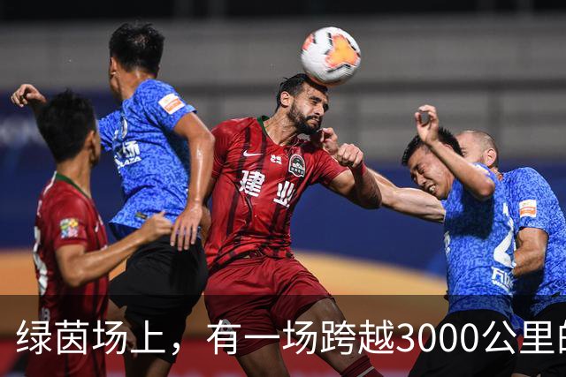 绿茵场上，有一场跨越3000公里的“山海对话”
