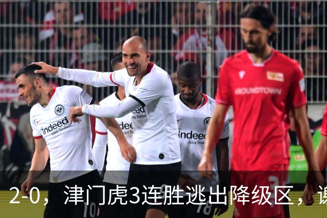 2-0，津门虎3连胜逃出降级区，谢蒂内破门，海牛德比战迎回叶博亚