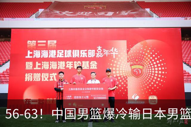56-63！中国男篮爆冷输日本男篮，输了最不该输的1场比赛，很可惜